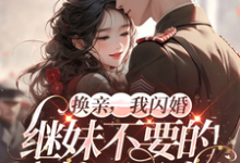 换亲,我闪婚继妹不要的糙汉军官小说无弹窗阅读的网站推荐-有书评