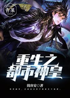 小说完整版《重生之都市神皇》免费阅读