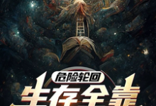 危险轮回:生存全靠大自然馈赠完整版小说免费阅读,危险轮回:生存全靠大自然馈赠小说-有书评