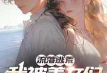 小说《流落荒岛：我被美女们包围了》完整版在线章节免费阅读-有书评