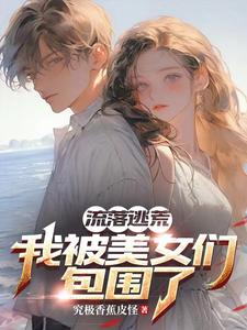 小说《流落荒岛：我被美女们包围了》完整版在线章节免费阅读