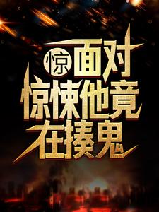 惊！面对惊悚他竟在揍鬼楚峰在线章节免费阅读