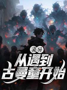 灵异！从遇到古曼童开始小说的免费电子版在哪里可以下载或阅读？