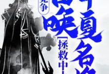 免费在线阅读国运竞争:召唤华夏名将,拯救中土小说的正规网站有哪些?-有书评