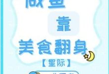 《咸鱼靠美食翻身【星际】》小说大结局免费试读 木枫烁小说-有书评