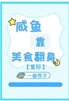《咸鱼靠美食翻身【星际】》小说大结局免费试读 木枫烁小说