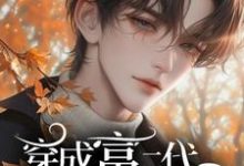 电竞:穿成富二代我冠宠联盟陆星洲万舶,电竞:穿成富二代我冠宠联盟在线无弹窗阅读-有书评