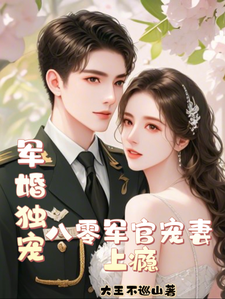 军婚独宠：八零军官宠妻上瘾小说，军婚独宠：八零军官宠妻上瘾在线阅读
