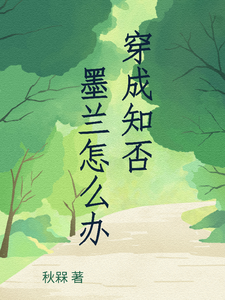 求穿成知否墨兰怎么办小说的全文免费阅读链接