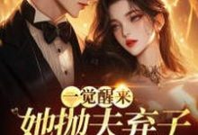一觉醒来,她抛夫弃子成渣女了?纪簪月席钰小说在线章节目录阅读最新章节-有书评