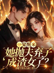 一觉醒来，她抛夫弃子成渣女了？纪簪月席钰小说在线章节目录阅读最新章节