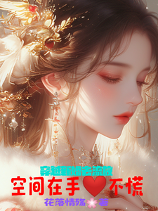 穿越新婚去流放，空间在手心不慌章节免费在线阅读，宋鑫月韩承熙完结版