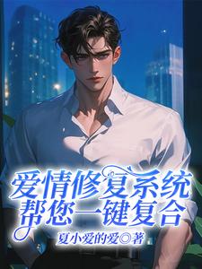 小说《爱情修复系统帮您一键复合》完整版在线章节免费阅读