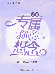 专属你的想念小说阅读，专属你的想念完结版