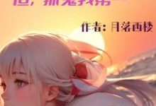 晏空月小说叫什么(神明不敢当,但,抓鬼我第一完整版免费阅读)-有书评