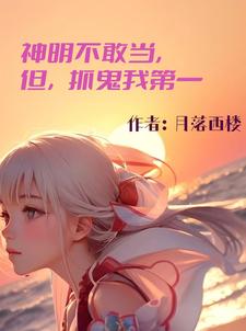 晏空月小说叫什么（神明不敢当，但，抓鬼我第一完整版免费阅读）