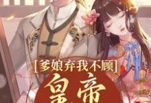完整版的爹娘弃我不顾?皇帝来亲自宠小说在哪里可以免费读到?-有书评