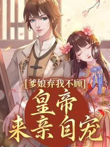 完整版的爹娘弃我不顾？皇帝来亲自宠小说在哪里可以免费读到？