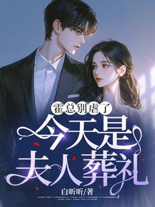完整版小说《霍总别虐了，今天是夫人葬礼》免费阅读