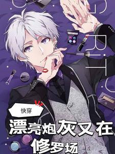 完整版《【快穿】漂亮炮灰又在修罗场》小说免费阅读