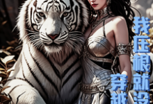 穿越兽世,我压根就没想走小说的免费阅读版本在哪里可以找到?-有书评