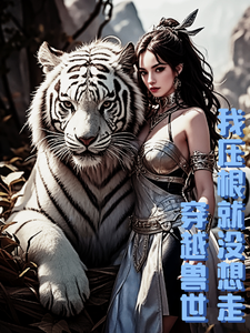 穿越兽世，我压根就没想走小说的免费阅读版本在哪里可以找到？