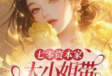 在线寻找七零资本家大小姐带灵泉空间下乡小说的无删减版本-有书评