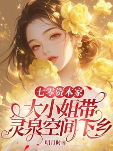 在线寻找七零资本家大小姐带灵泉空间下乡小说的无删减版本