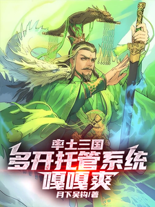 小说完整版《率土三国：多开托管系统，嘎嘎爽》免费阅读
