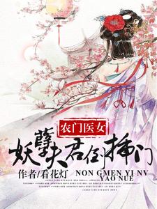 夏云枝小说在线章节免费阅读（农家医女：妖孽夫君倒插门无弹窗无删减）
