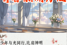 青春翻涌为她章节免费在线阅读，林子江泽完结版-有书评