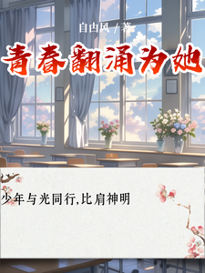 青春翻涌为她章节免费在线阅读，林子江泽完结版