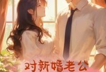她总忍不住对新婚老公图谋不轨沈千淇顾之珩,她总忍不住对新婚老公图谋不轨小说免费阅读-有书评