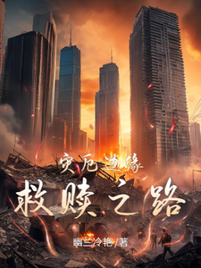 在线免费阅读灾厄边缘：救赎之路完整小说