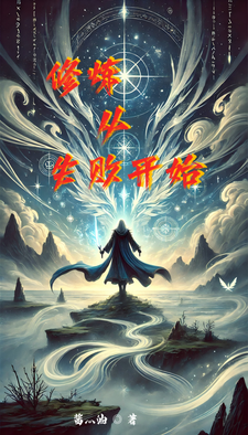 修炼从失败开始小说完结版章节免费阅读