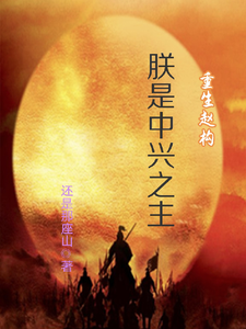 南宋：开局保岳飞，昏君逆袭路小说的无弹窗阅读体验，寻找免费阅读网站
