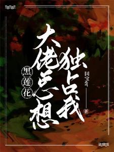 在线寻找【快穿】黑莲花大佬总想独占我小说的无删减版本