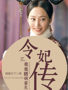 魏嬿婉进忠完整版小说《魏嬿婉重生：令妃传》免费阅读