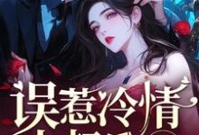 小说完整版《误惹冷情小叔后,她被囚宠了》免费阅读-有书评