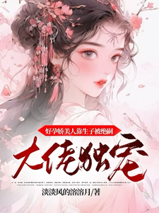 宋星冉轩辕清墨小说《好孕娇美人靠生子被绝嗣大佬独宠》完整版免费阅读