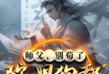 师父，别苟了，院里狗都成圣了！小说，师父，别苟了，院里狗都成圣了！在线阅读-有书评