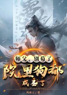 师父，别苟了，院里狗都成圣了！小说，师父，别苟了，院里狗都成圣了！在线阅读