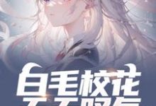 免费看白毛校花天天叹气,他怎么还在变强小说的网站有哪些?-有书评