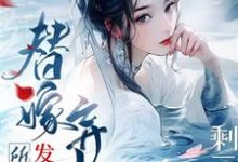 完整版《剩三月命？替嫁弃妇发疯创死所有》小说免费阅读-有书评