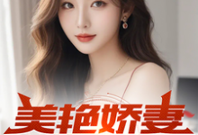 美艳娇妻的谎言（叶辰邱莹莹）完整版在线免费阅读-有书评