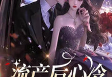 《流产后心冷，许总想和好不可能》小说章节在线试读，《流产后心冷，许总想和好不可能》最新章节目录-有书评
