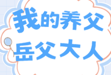 小说完整版《我的养父:岳父大人》免费阅读-有书评