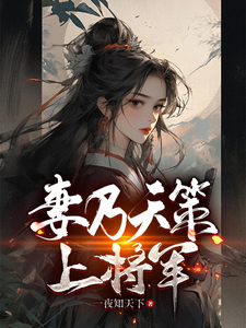 陈庆赵雪雁小说《妻乃天策上将军》在线阅读