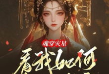 免费在线阅读魂穿灾星,看我如何发家致富小说的正规网站有哪些?-有书评