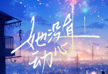 她没有动心季岑明念在线章节免费阅读-有书评